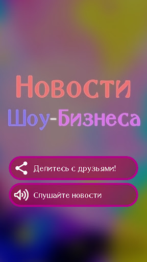 Новости звезд Шоу-Бизнеса
