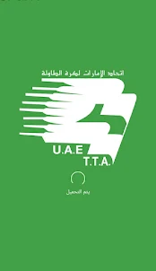 إتحاد الإمارات لكرة الطاولة