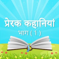 Motivational Stories in Hindi