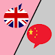 English Chinese Translator Télécharger sur Windows