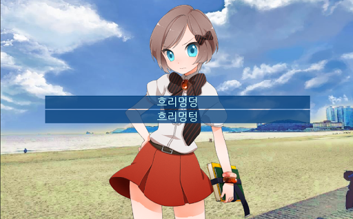미연시 맞춤법 Screen 2