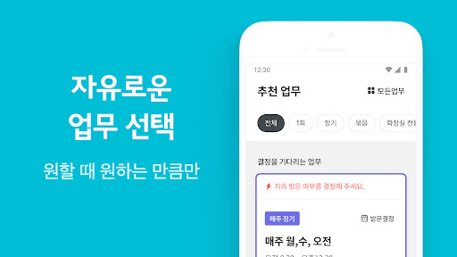 청소연구소 매니저용 - 홈클리닝, 청소전문가, 주부알바 Screenshot 2 - AppWisp.com