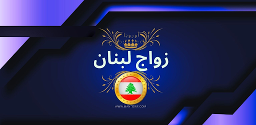 زواج لبنان أوروبا