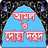 দোয়া দরূদ ও আমল - Dua Darud Amol icon