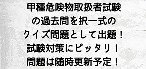甲種危険物取扱者試験対策 Screen 2