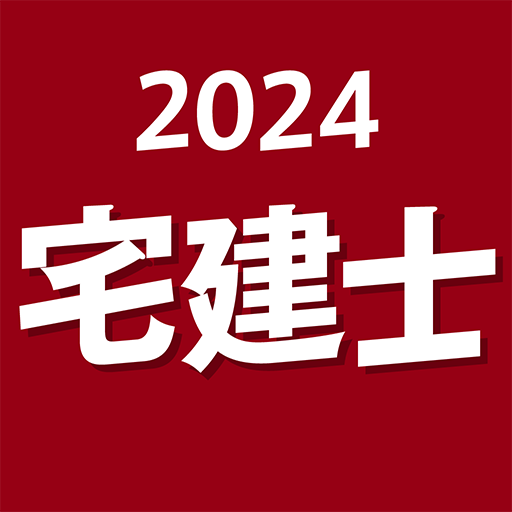 宅建士 2024 logo