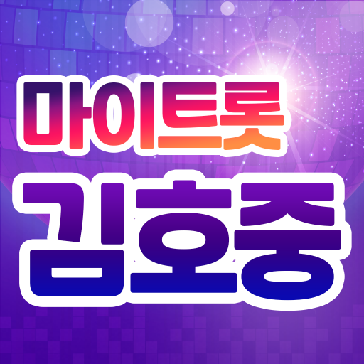 김호중 마이트롯 - 투표, 기부, 응원, 트로트 1.4.5 Icon