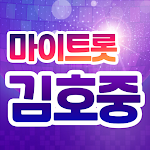 Cover Image of डाउनलोड 김호중 마이트롯 - 투표, 기부, 응원, 트로트  APK
