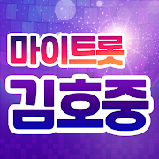 김호중 노래듣기 - 마이트롯 - 방송영상&트로트 모음, 투표, 응원글, 기부