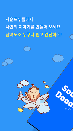 Android application 사운드두들 - 나만의 동화책, 전자책, 오디오북 만들기 screenshort