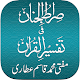 Sirat ul Jinan Al-Quran with Tafseer Windowsでダウンロード