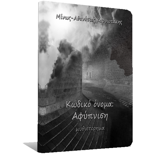 Κωδικό Όνομα: Αφύπνιση logo