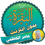 Surah Al Baqarah Full amer al kazemi Offline Apk
