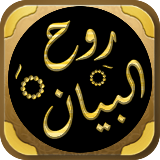 ruhul bayan tafseer quran logo