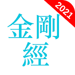 Cover Image of Download 金剛經  APK