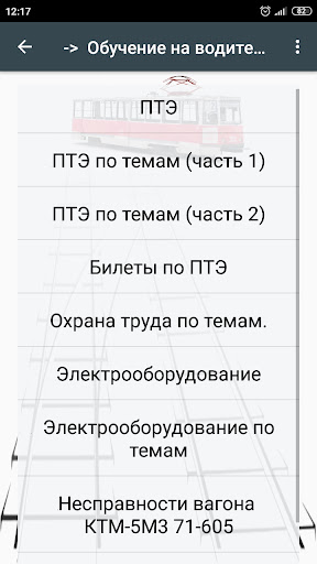 TramBookLite - Книжка водителя Screen 2