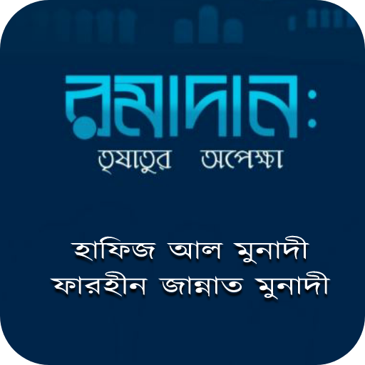 রমাদান তৃষাতুর অপেক্ষা logo