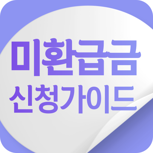 미환급금조회 신청가이드 - 미환급금 찾기 통신비 지방세 logo