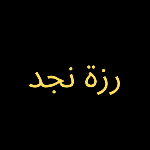 رزة نجد logo
