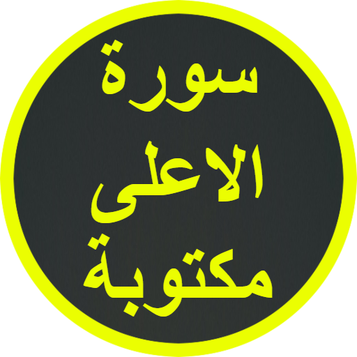 سورة الاعلى مكتوبة logo