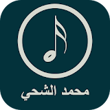 أغاني محمد الشحي 2017 icon