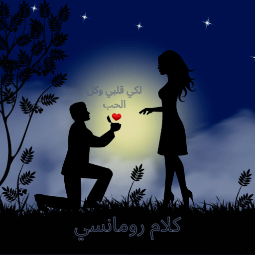 كلام رومانسي logo