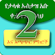 የኡስታዝ አቡ ቀታዳ ሙሓደራዎች ቁ 2 Download on Windows