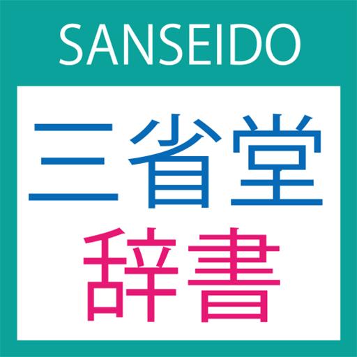 三省堂辞書 Google Play のアプリ