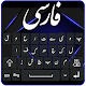 لوحة المفاتيح الفارسية - لوحة المفاتيح الفارسية تنزيل على نظام Windows