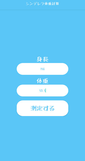 シンデレラ体重計算　ダイエットの目標体重はどのぐらい？ Screen 3