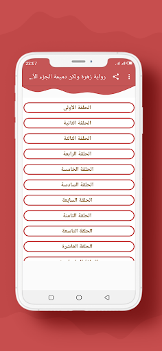 Android application رواية زهرة ولكن دميمة الجزء 1 screenshort
