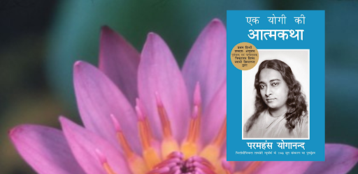 एक योगी की आत्मकथा दैनिक ग्यान