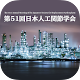 第51回日本人工関節学会 विंडोज़ पर डाउनलोड करें