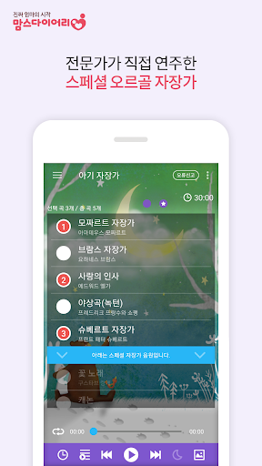 맘스 베이비사운드 - 백색소음과 자장가 어플 Screen 2