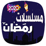 Cover Image of Download مسلسلات رمضان 2021 1.0 APK