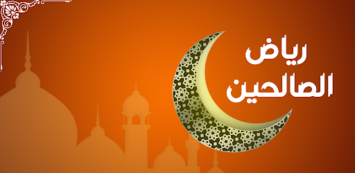 رياض الصالحين