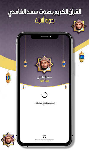Android application سعد الغامدي قرآن كامل - دون نت screenshort