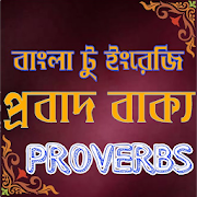 প্রবাদ বাক্য -proverbs 5.0 Icon