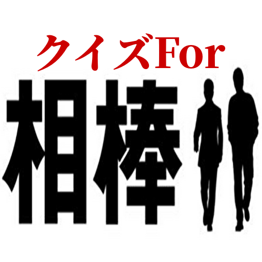 刑事ドラマクイズFor相棒検定アプリ logo