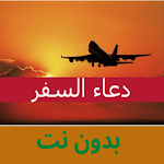 Cover Image of Download Doaa دعاء السفر كامل  APK