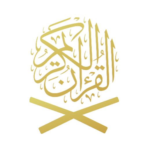 القرآن الكريم عربي فرنسي logo