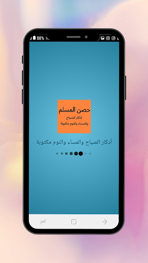 Android application أدكار الصباح والمساء والنوم screenshort