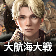 大航海大戦: オーシャン& エンパイア - 海賊戦略ゲーム