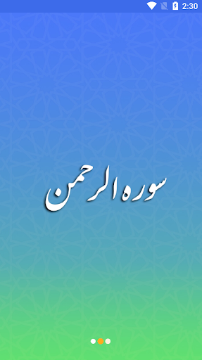 Android application سوره الرحمن صوتی screenshort