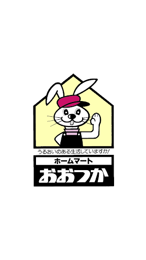 Android application ホームマートおおつか screenshort