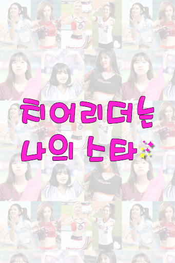 치어리더는 나의스타 Screen 2