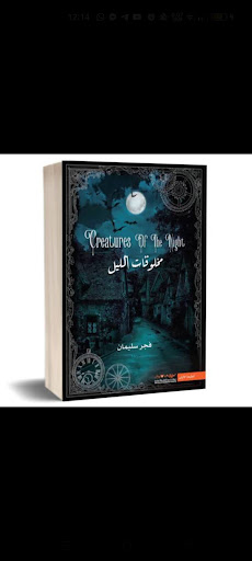 رواية مخلوقات الليل Screen 2