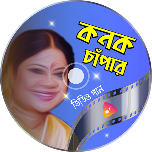 কনক চাঁপার গান Konok Chapa logo