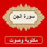 Cover Image of Download سورة الجن من القران الكريم 1.0.0 APK