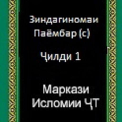 Зиндагиномаи Паёмбар (с) 1.0 Icon